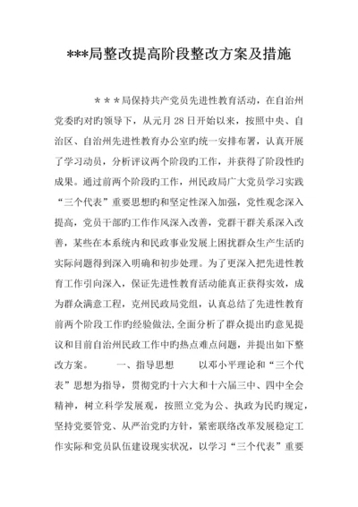 局整改提高阶段整改方案及措施.docx