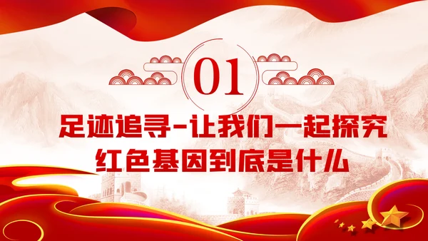 传承红色基因永葆奋斗本色党课学习PPT模板