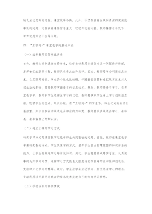 浅析互联网+课堂教学.docx