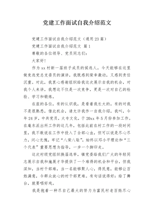 党建工作面试自我介绍范文.docx
