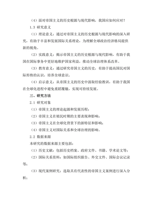 帝国主义的历史根源与现代影响