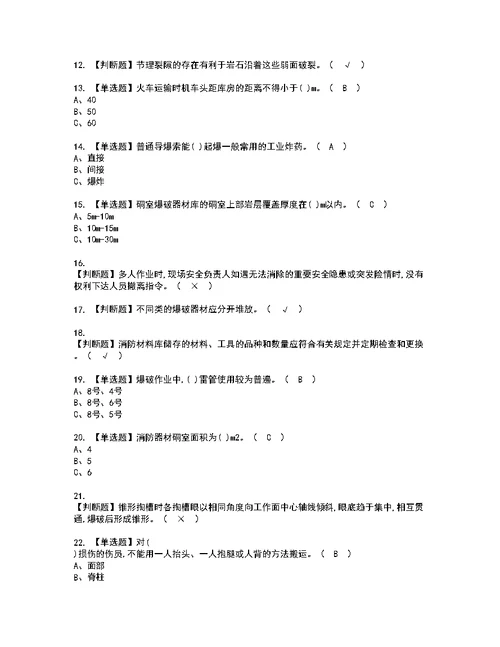 2022年金属非金属矿山爆破考试内容及复审考试模拟题含答案第86期