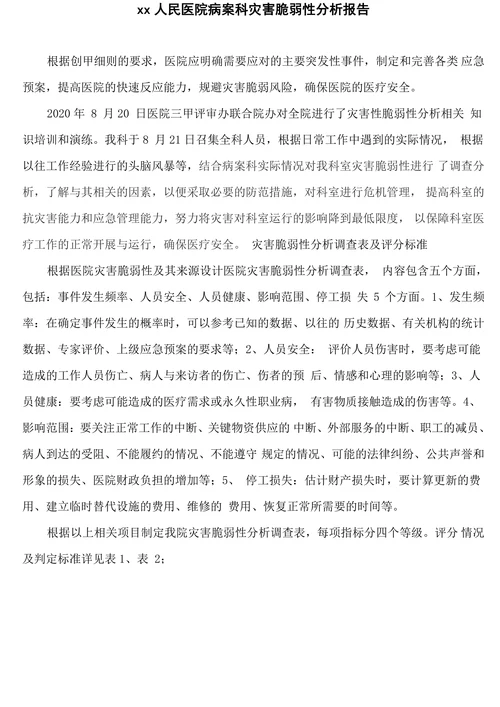 xx人民医院病案科灾害脆弱性分析报告