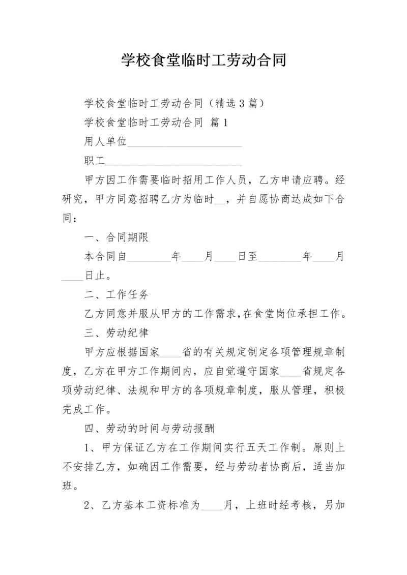 学校食堂临时工劳动合同.docx