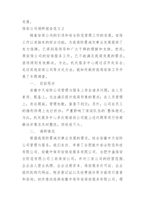 保安公司调研报告.docx