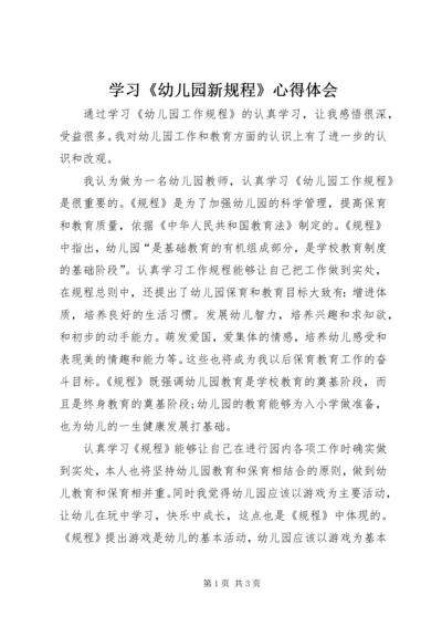 学习《幼儿园新规程》心得体会.docx