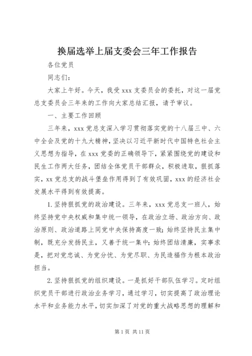 换届选举上届支委会三年工作报告.docx