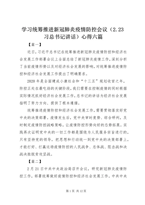 学习统筹推进新冠肺炎疫情防控会议（2.docx