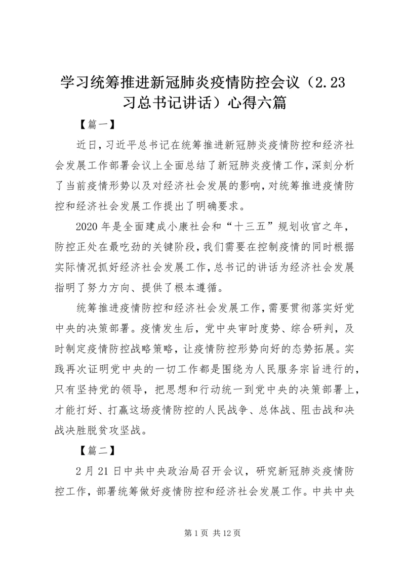 学习统筹推进新冠肺炎疫情防控会议（2.docx