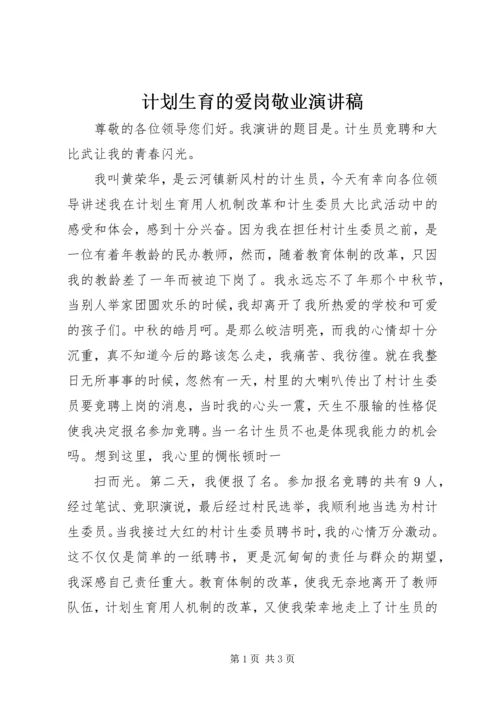 计划生育的爱岗敬业演讲稿.docx