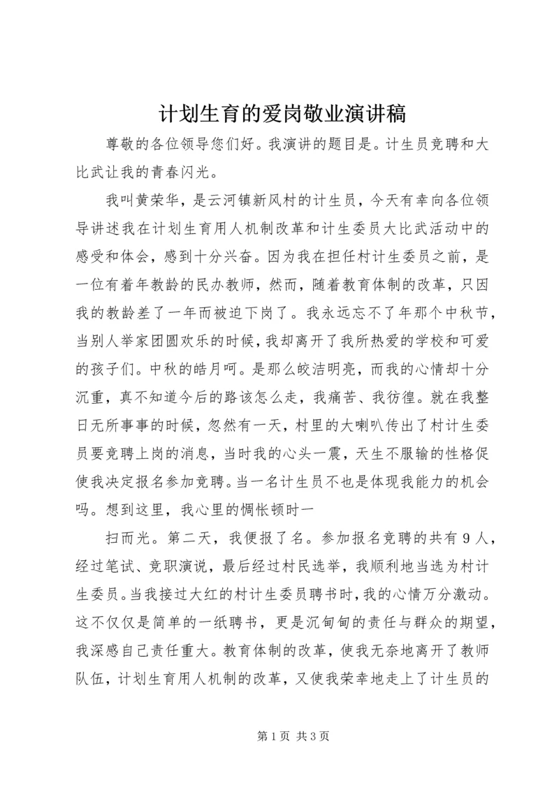 计划生育的爱岗敬业演讲稿.docx