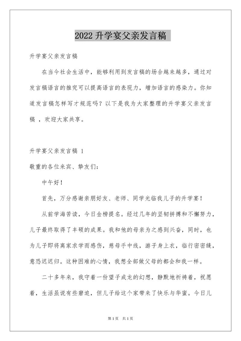 2022升学宴父亲发言稿.docx