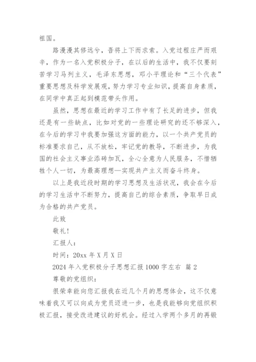2024年入党积极分子思想汇报1000字左右.docx