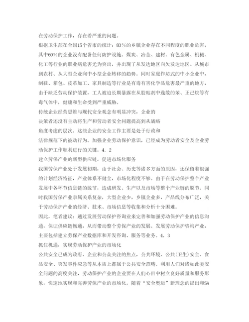 【精编】《安全管理论文》之我国劳动保护产业发展对策研究.docx
