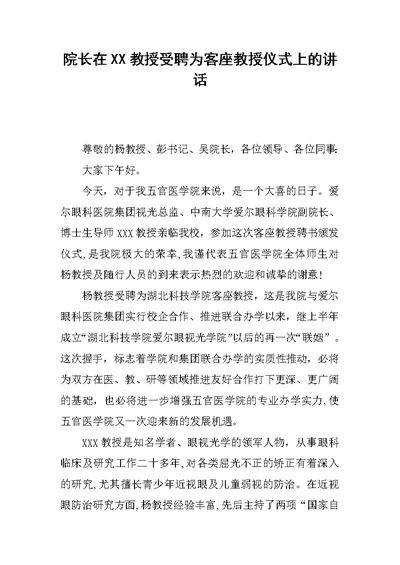 院长在XX教授受聘为客座教授仪式上的讲话