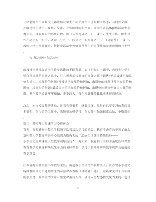 精编教师外出听课的学习心得体会范文.docx