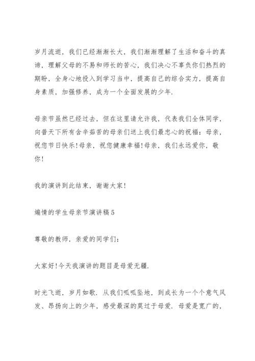 煽情的学生母亲节演讲稿范文10篇.docx