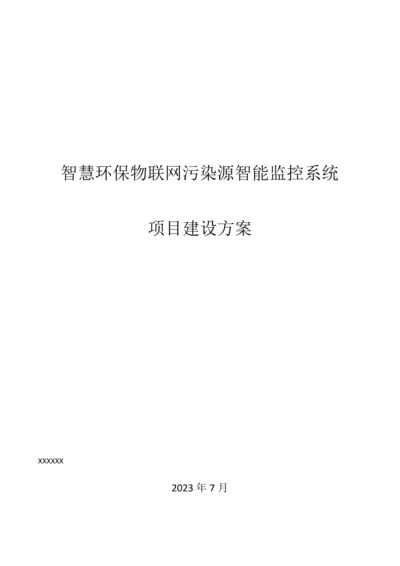 智慧环保物联网污染源智能监控系统设计方案.docx