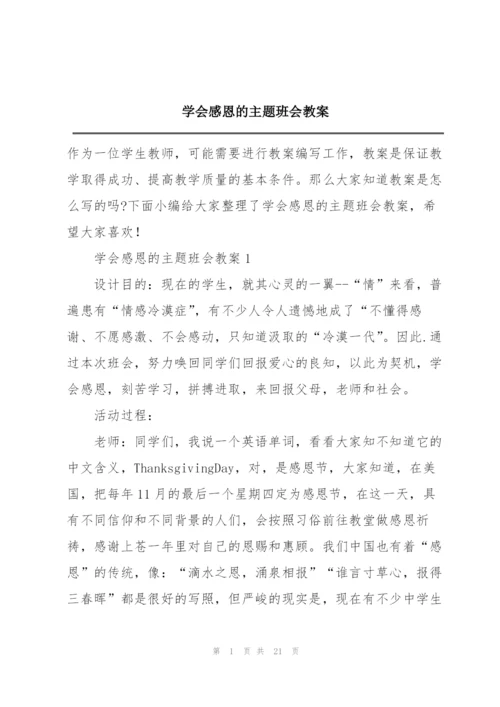 学会感恩的主题班会教案.docx