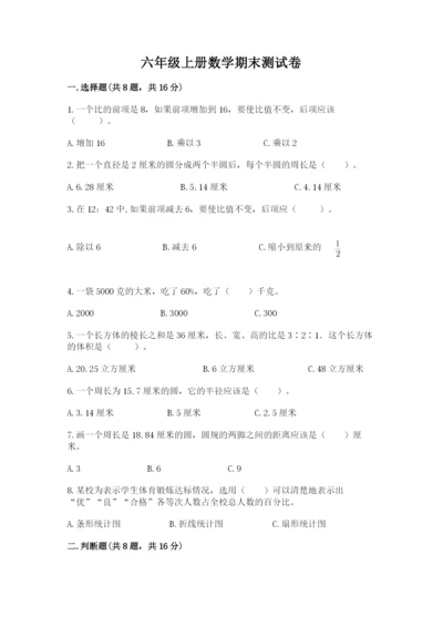六年级上册数学期末测试卷（各地真题）word版.docx