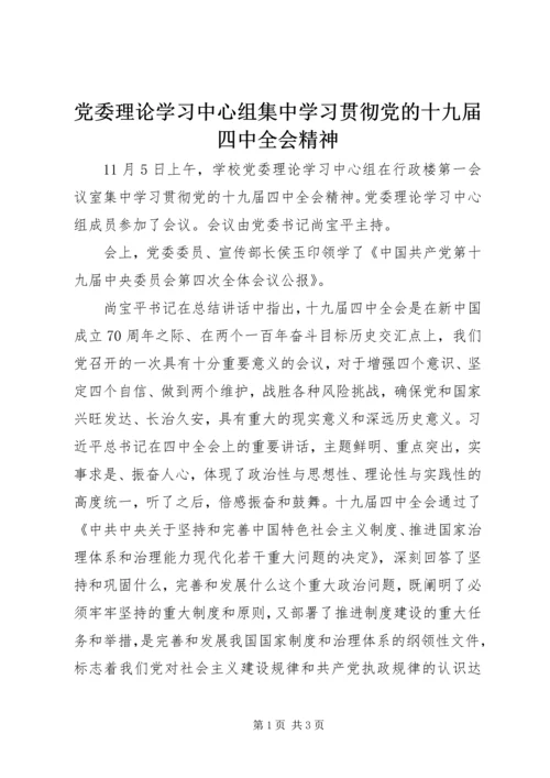 党委理论学习中心组集中学习贯彻党的十九届四中全会精神.docx