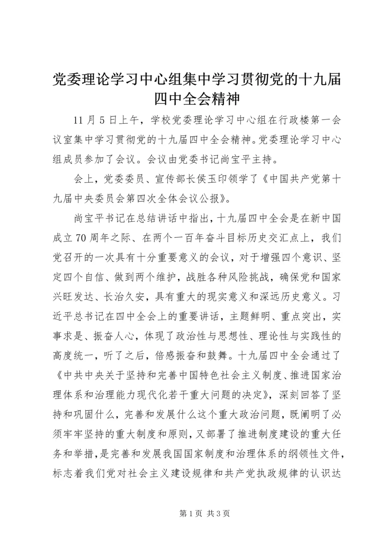 党委理论学习中心组集中学习贯彻党的十九届四中全会精神.docx