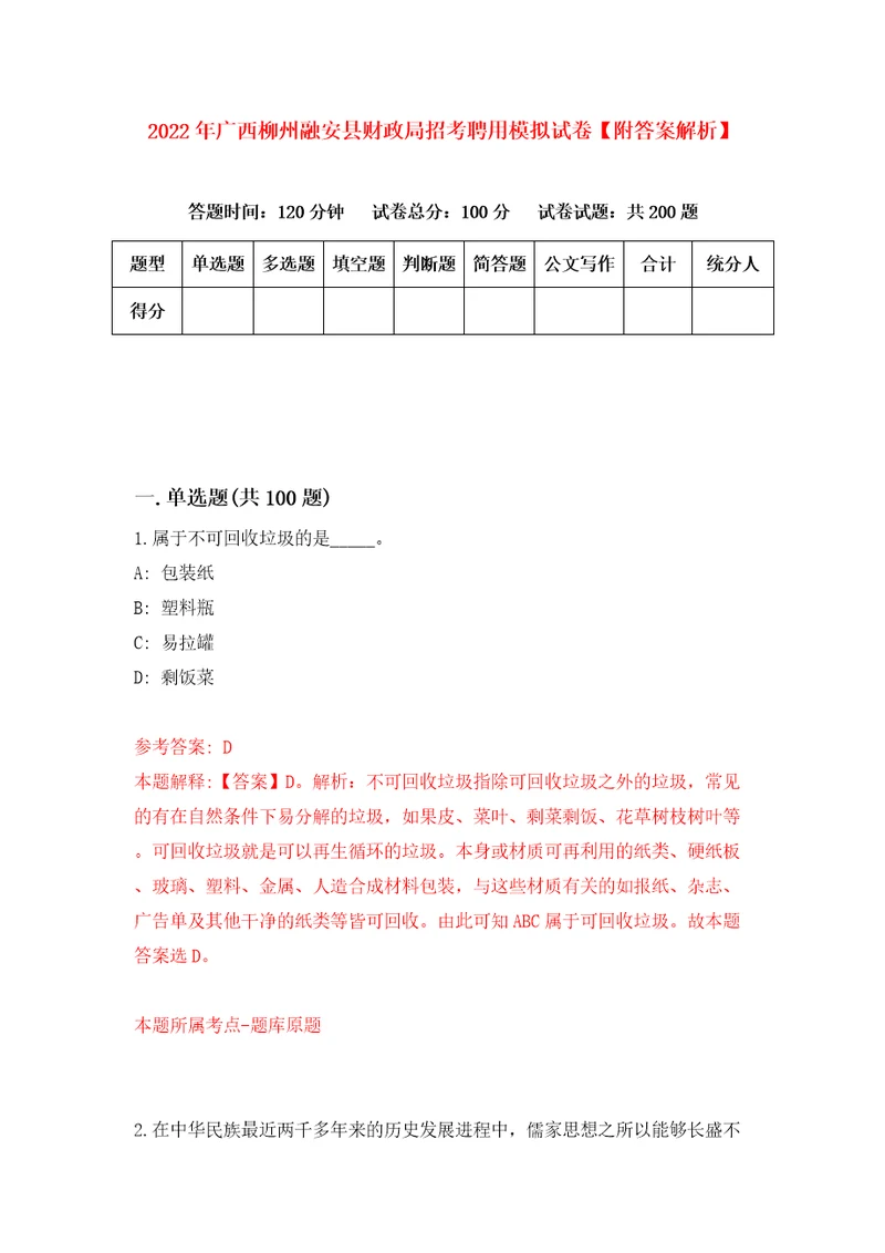 2022年广西柳州融安县财政局招考聘用模拟试卷附答案解析第4套