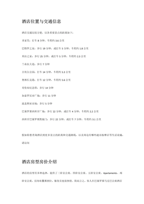 巴塞罗那马克巴公寓酒店.docx