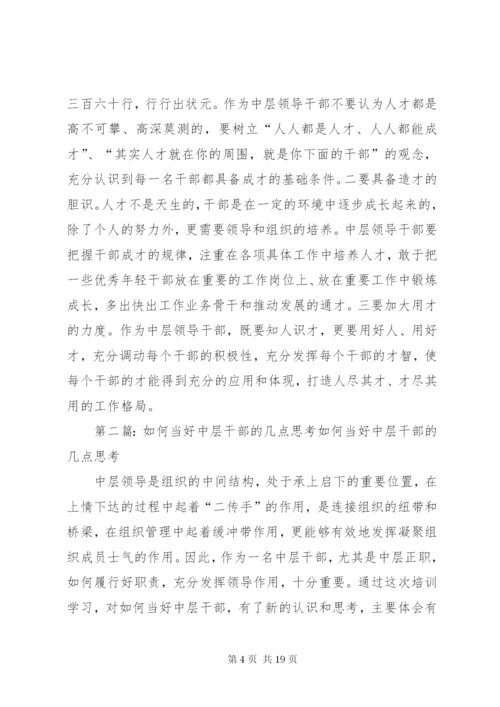 如何当好中层干部的几点思考.docx