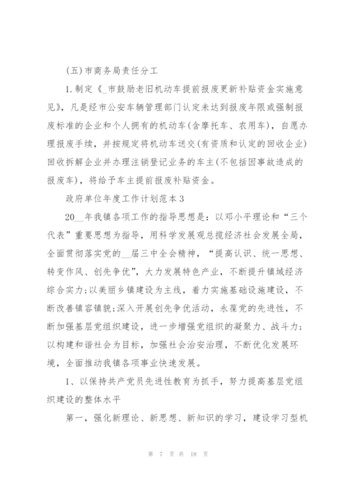 政府单位年度工作计划样本.docx