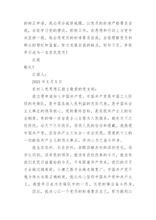 2021农村入党思想汇报范文.docx
