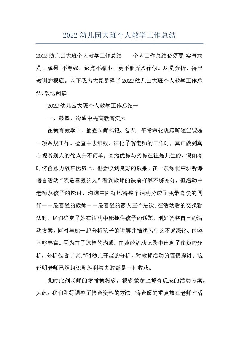 2022幼儿园大班个人教学工作总结