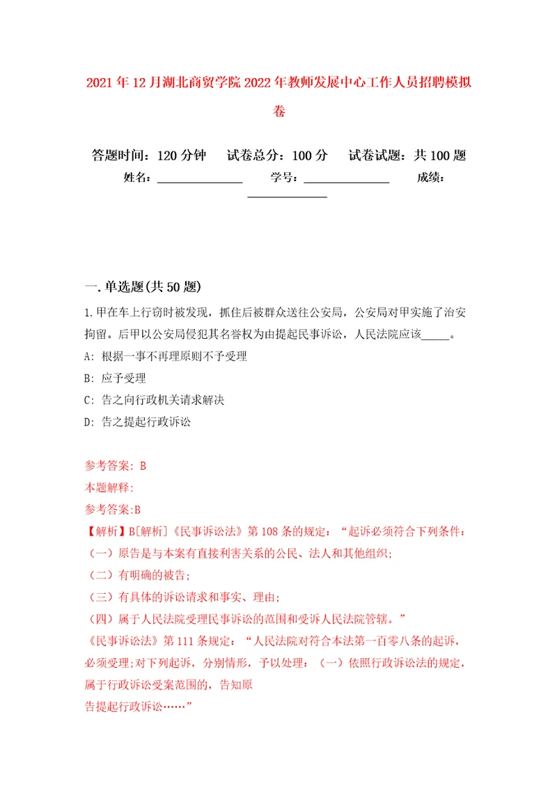 2021年12月湖北商贸学院2022年教师发展中心工作人员招聘专用模拟卷第5套