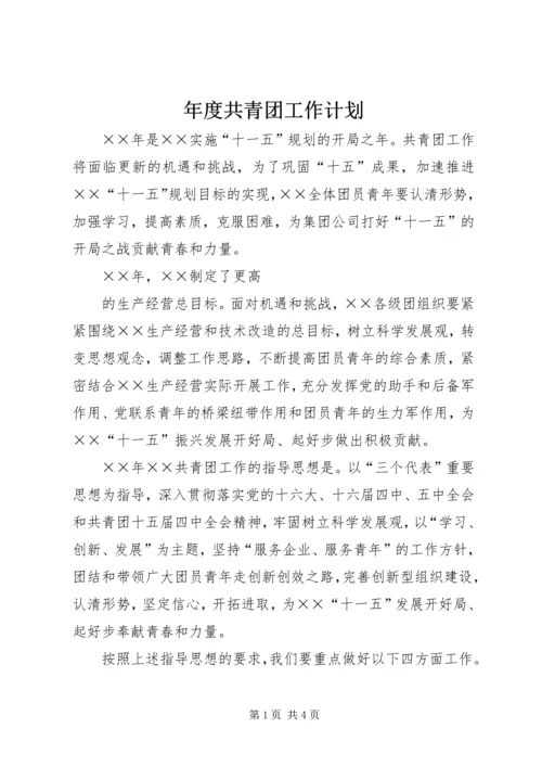 年度共青团工作计划 (5).docx