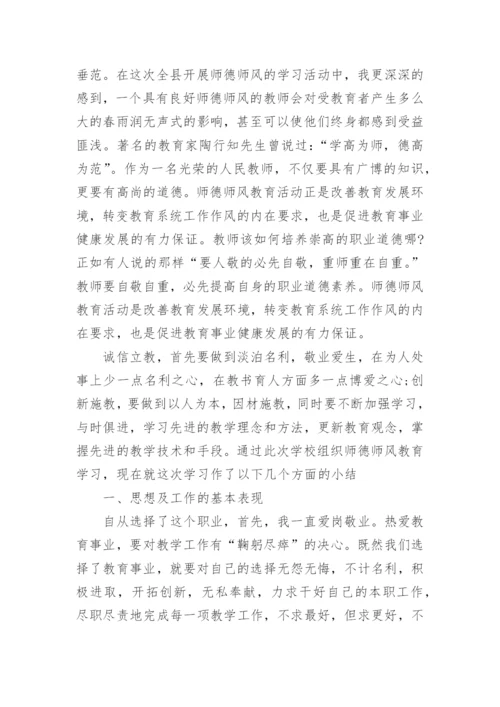 教师师德师风个人总结.docx