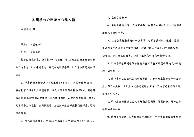 实用承包合同范文合集5篇