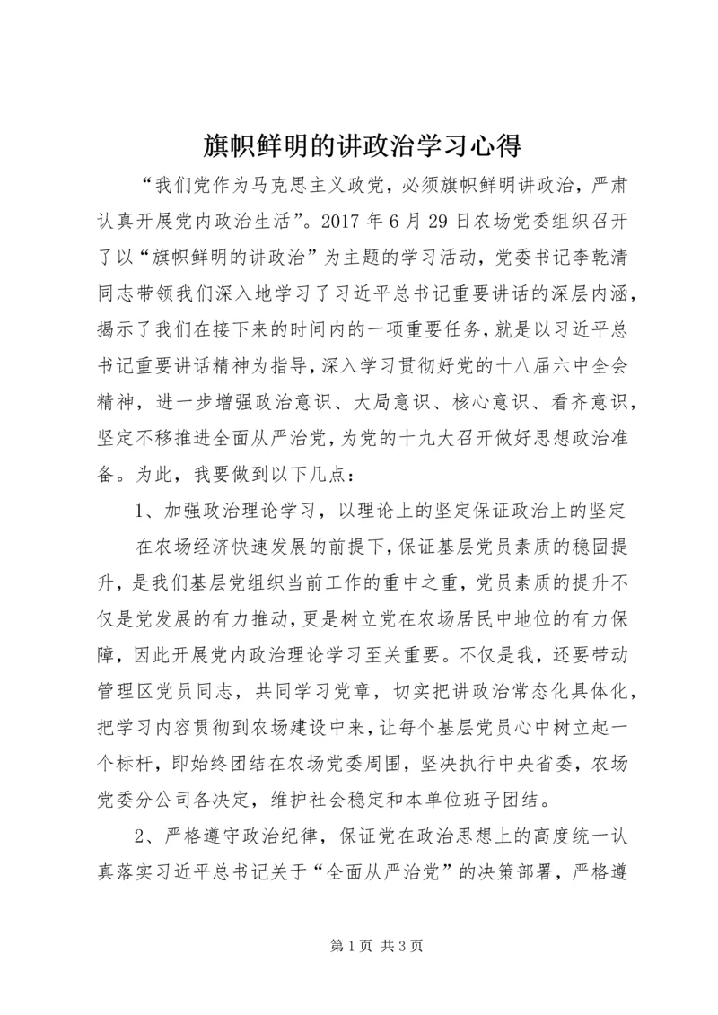 旗帜鲜明的讲政治学习心得.docx