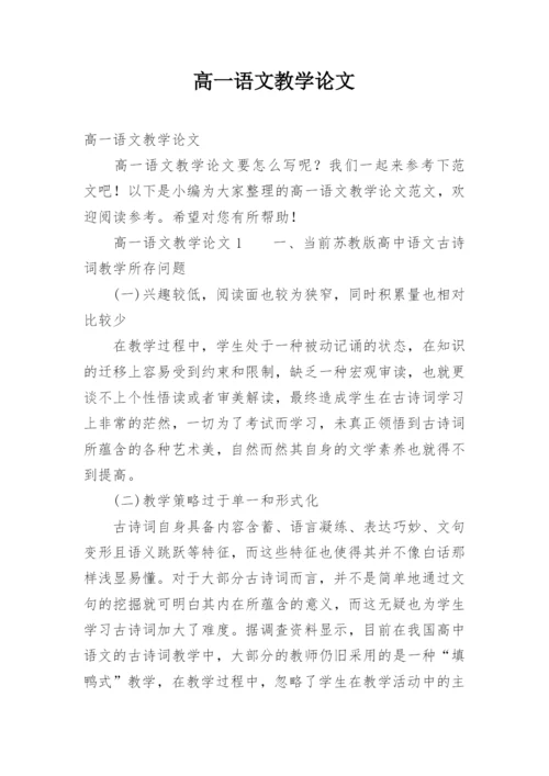 高一语文教学论文.docx