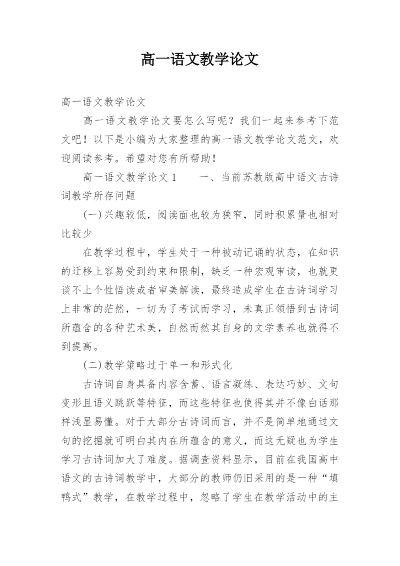 高一语文教学论文.docx