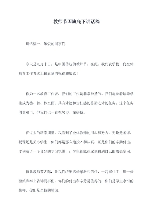 教师节国旗底下讲话稿