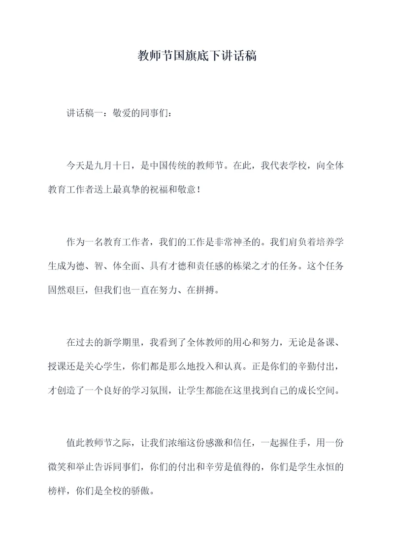 教师节国旗底下讲话稿