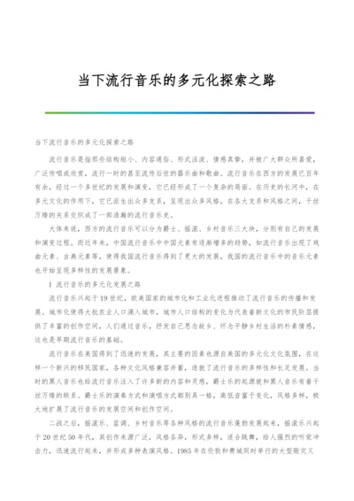 当下流行音乐的多元化探索之路.docx