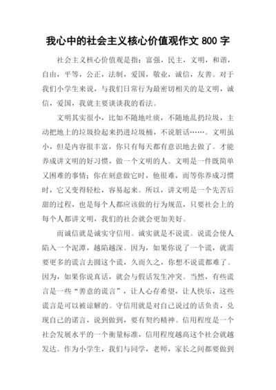 我心中的社会主义核心价值观作文800字.docx