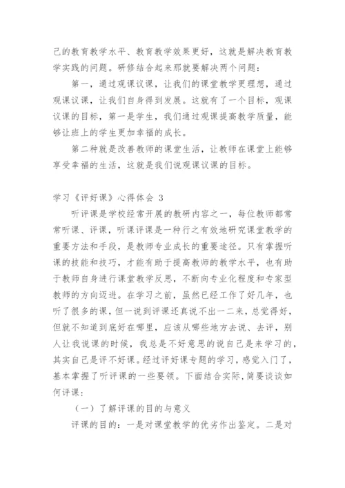 学习《评好课》心得体会.docx