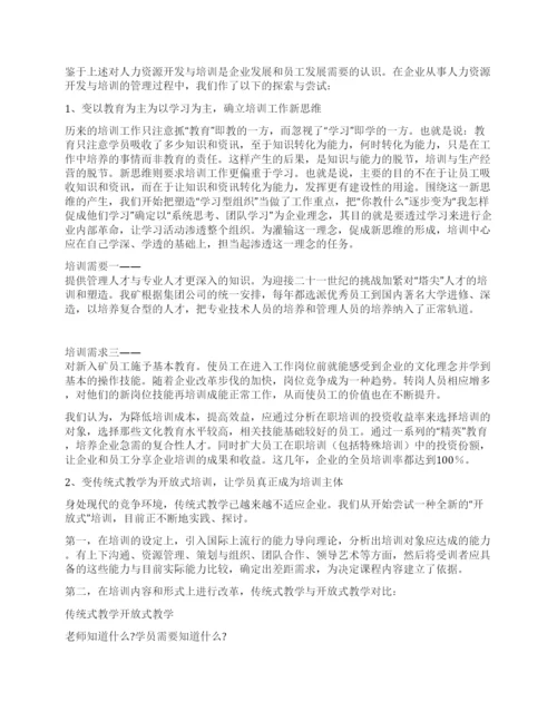 政研会论文煤矿企业人力资源开发与培训的探讨及实践.docx
