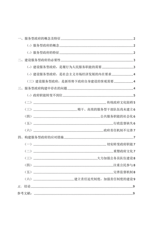 浅谈构建服务型政府存在的问题与应对措施
