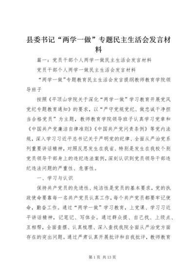 县委书记“两学一做”专题民主生活会发言材料.docx