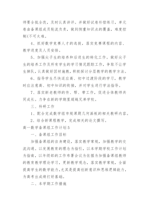 高一数学备课组工作计划_5.docx