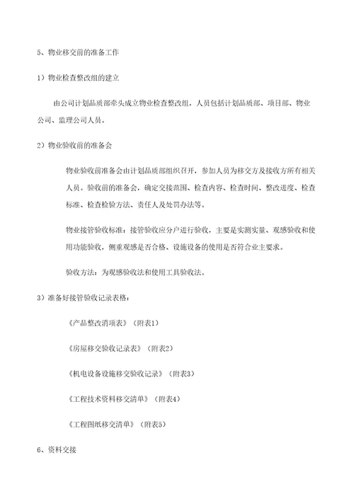 项目物业移交工作指引
