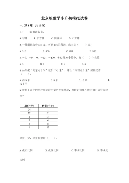 北京版数学小升初模拟试卷及完整答案（精选题）.docx